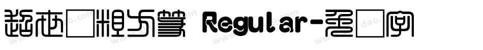 超世纪粗方篆 Regular字体转换
